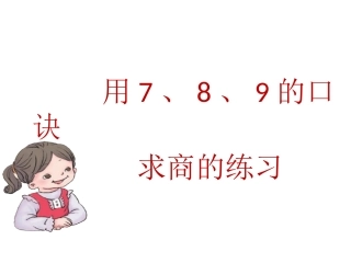 小学数学人教2011课标版二年级用789的口诀求商练习课