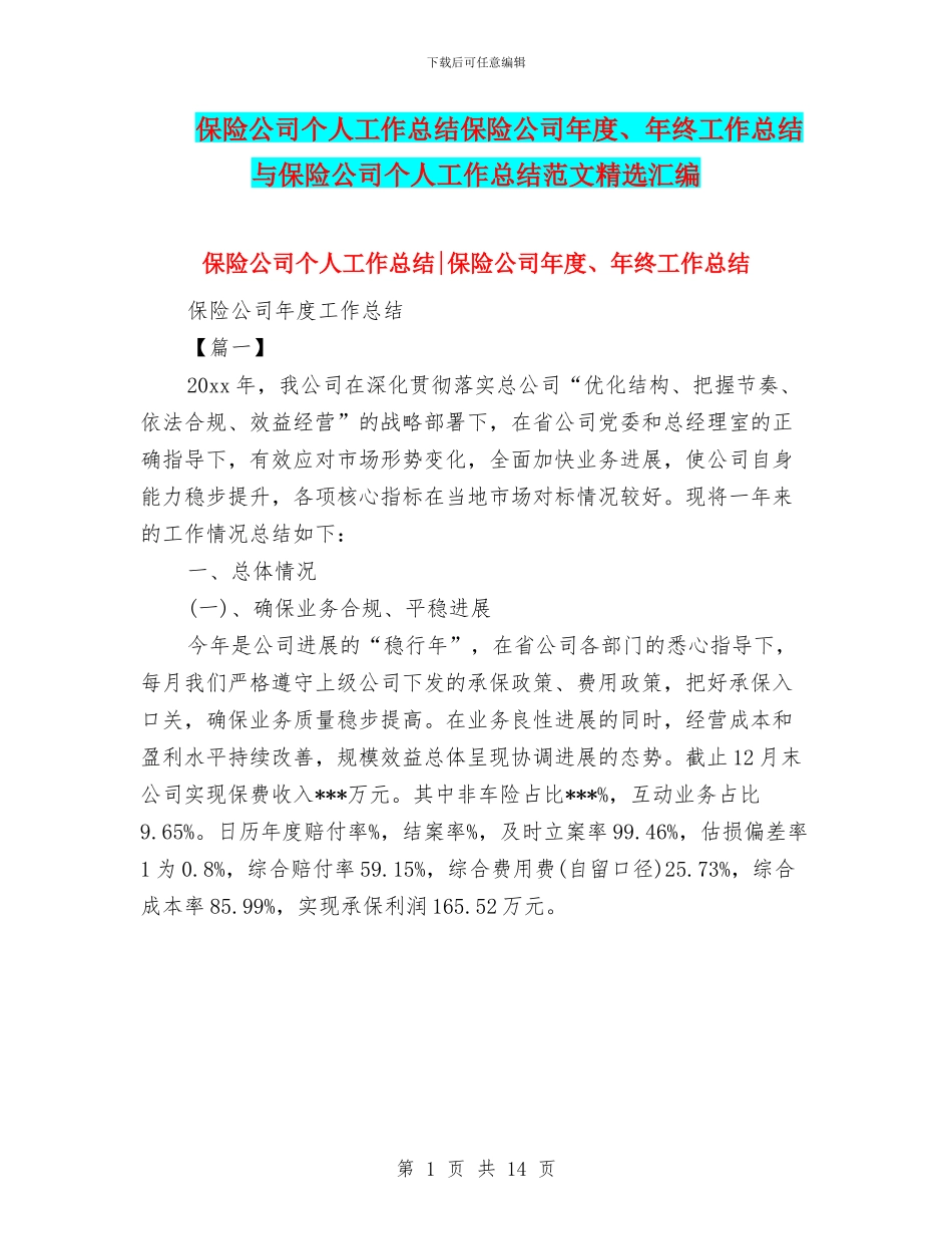 保险公司个人工作总结保险公司年度、年终工作总结与保险公司个人工作总结范文精选汇编_第1页