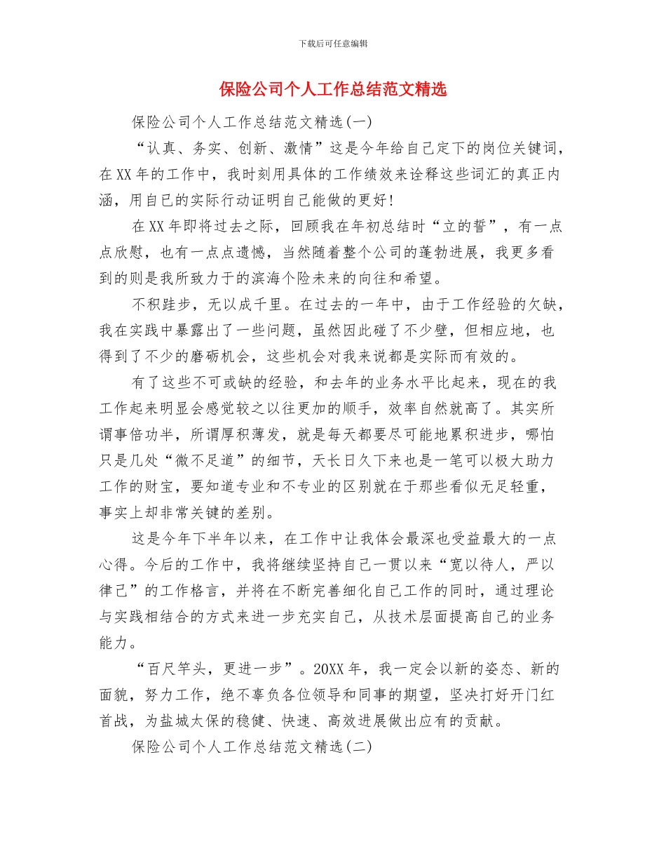 保险公司个人工作总结保险公司年度、年终工作总结与保险公司个人工作总结范文精选汇编_第2页