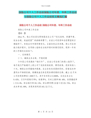 保险公司个人工作总结保险公司年度、年终工作总结与保险公司个人工作总结范文精选汇编