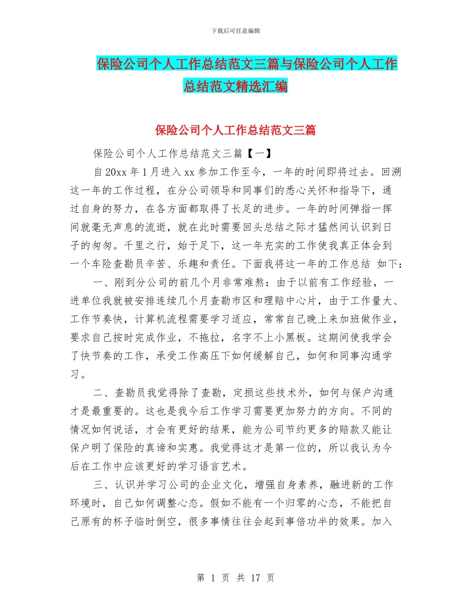 保险公司个人工作总结范文三篇与保险公司个人工作总结范文精选汇编_第1页