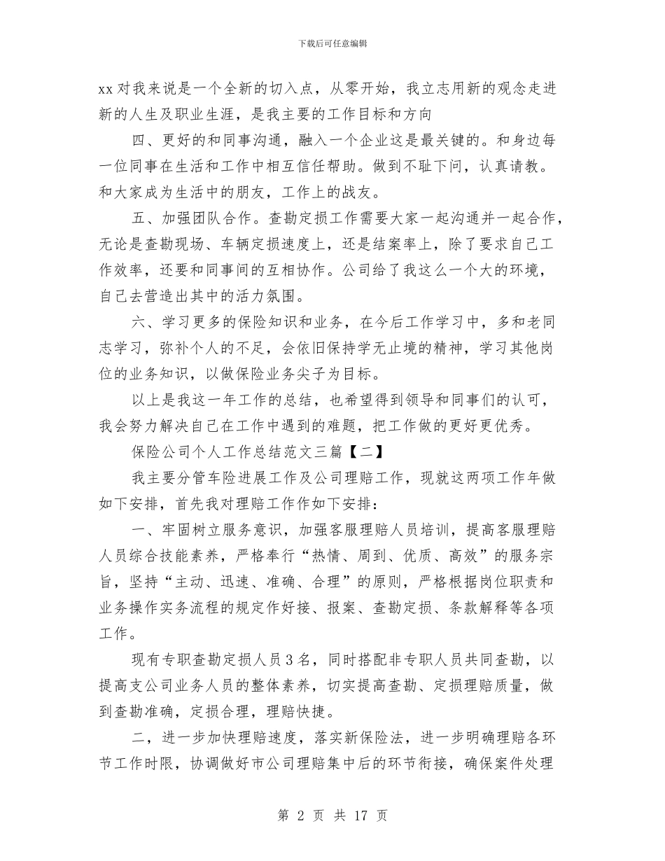 保险公司个人工作总结范文三篇与保险公司个人工作总结范文精选汇编_第2页