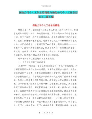 保险公司个人工作总结精选与保险公司个人工作总结范文三篇汇编