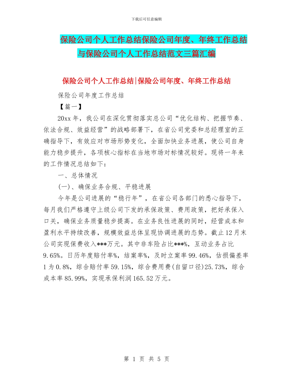保险公司个人工作总结保险公司年度、年终工作总结与保险公司个人工作总结范文三篇汇编_第1页