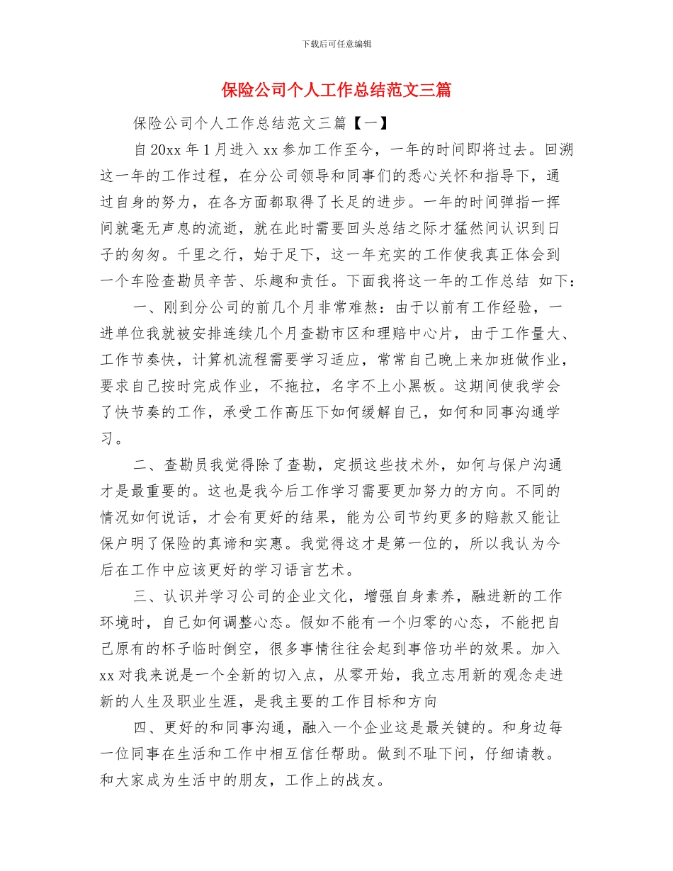 保险公司个人工作总结保险公司年度、年终工作总结与保险公司个人工作总结范文三篇汇编_第2页