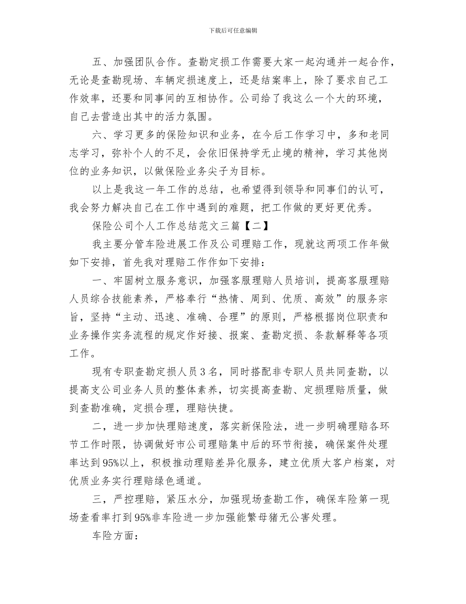 保险公司个人工作总结保险公司年度、年终工作总结与保险公司个人工作总结范文三篇汇编_第3页