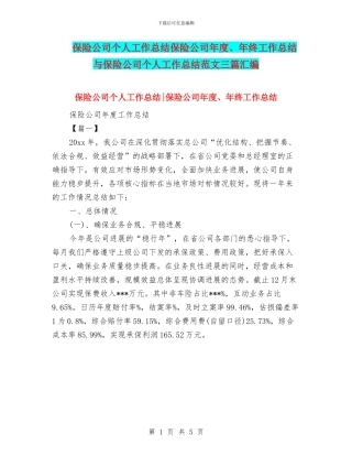 保险公司个人工作总结保险公司年度、年终工作总结与保险公司个人工作总结范文三篇汇编