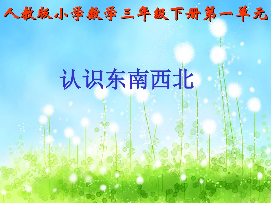 人教2011版小学数学三年级认识东西南北_第1页