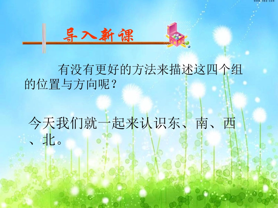 人教2011版小学数学三年级认识东西南北_第3页