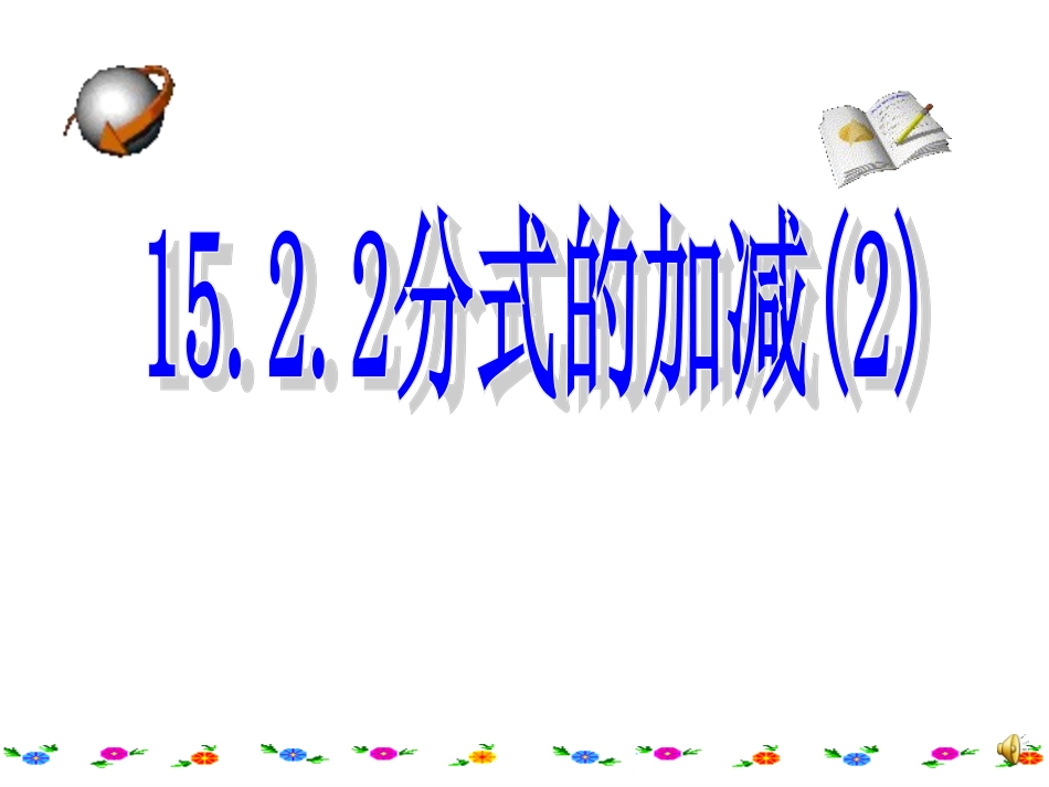 1522-分式的加减(2)_第1页