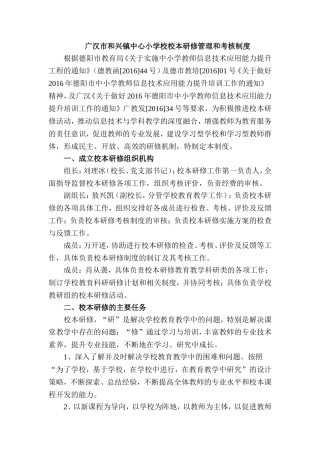 广汉市和兴镇中心小学校校本研修管理和考核制度