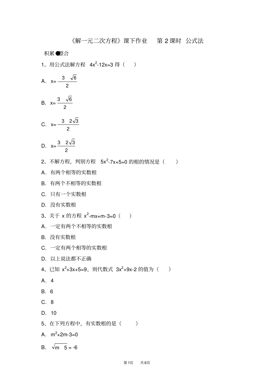 九年级数学：公式法练习含答案_第1页