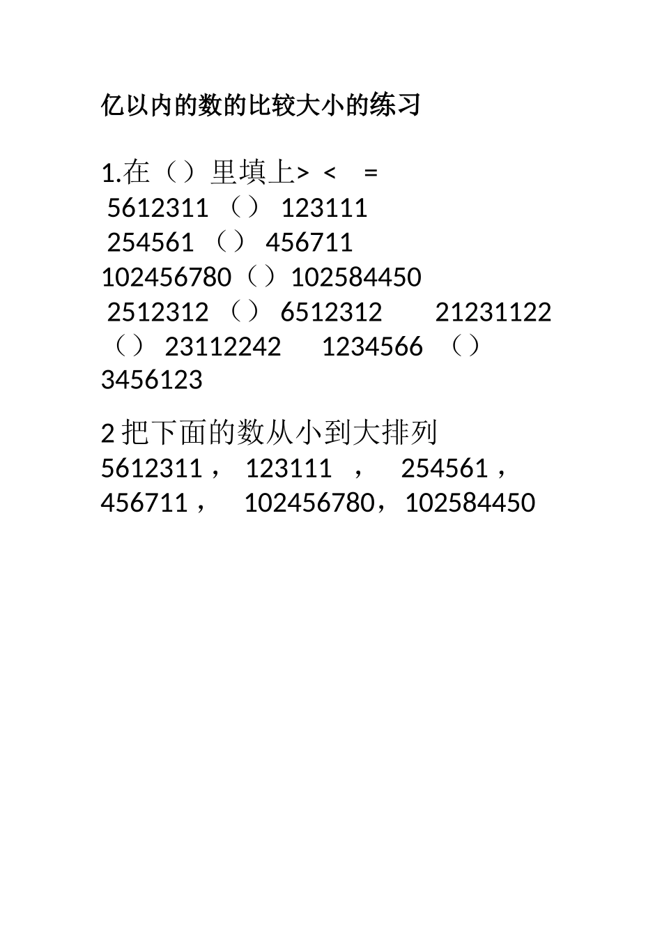 小学人教四年级数学亿以内的数的比较大小练习_第1页