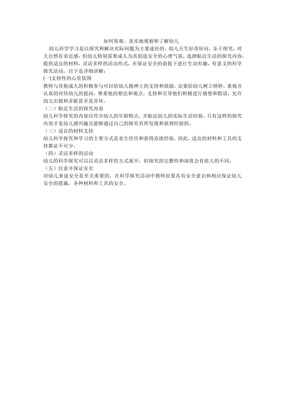 支持幼儿科学探究需要注意什么问题？_第1页