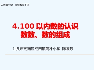 小学数学人教2011课标版一年级数数、数的组成-(6)