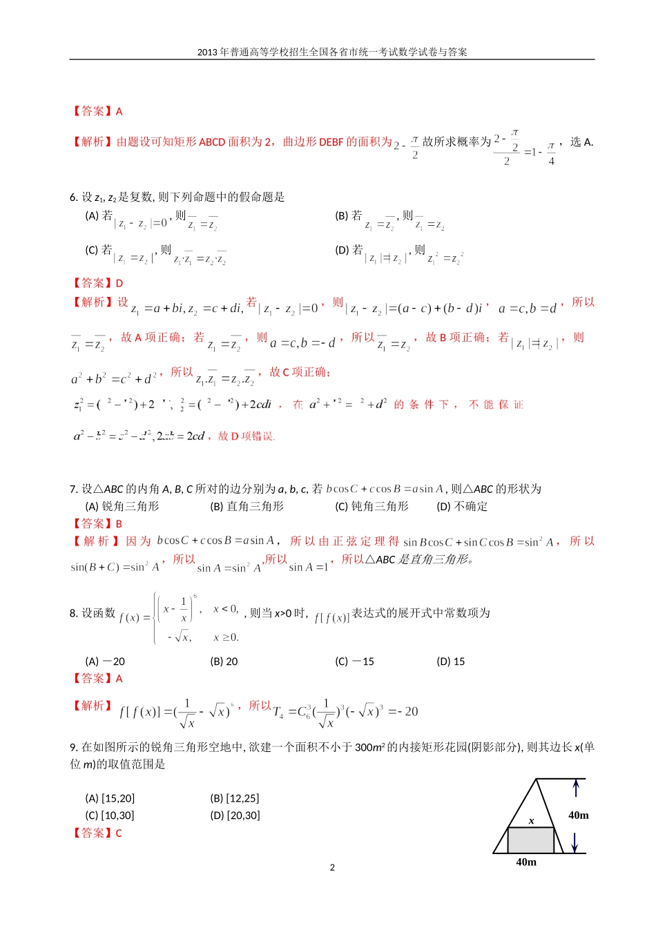 2013年普通高等学校全国招生统一考试数学(陕西卷)理科与答案(10)_第2页