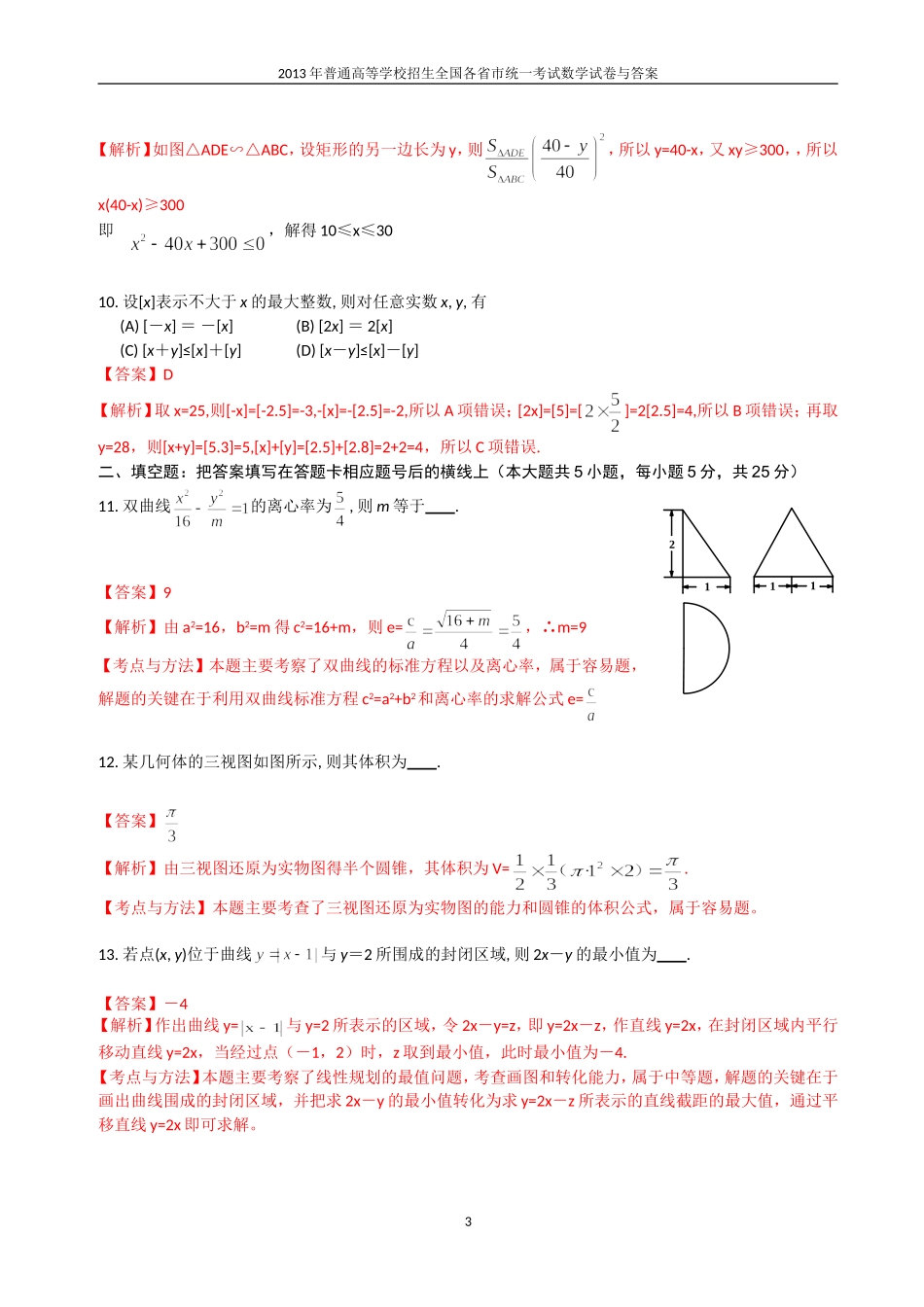2013年普通高等学校全国招生统一考试数学(陕西卷)理科与答案(10)_第3页