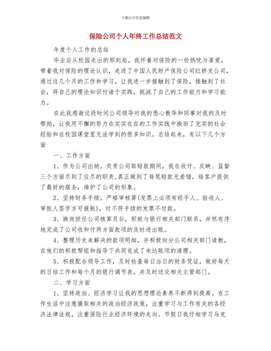 保险公司个人工作报告与保险公司个人年终工作总结范文汇编_第3页