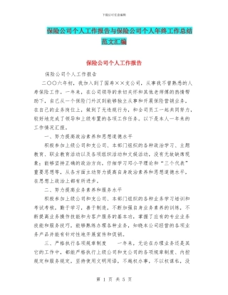 保险公司个人工作报告与保险公司个人年终工作总结范文汇编