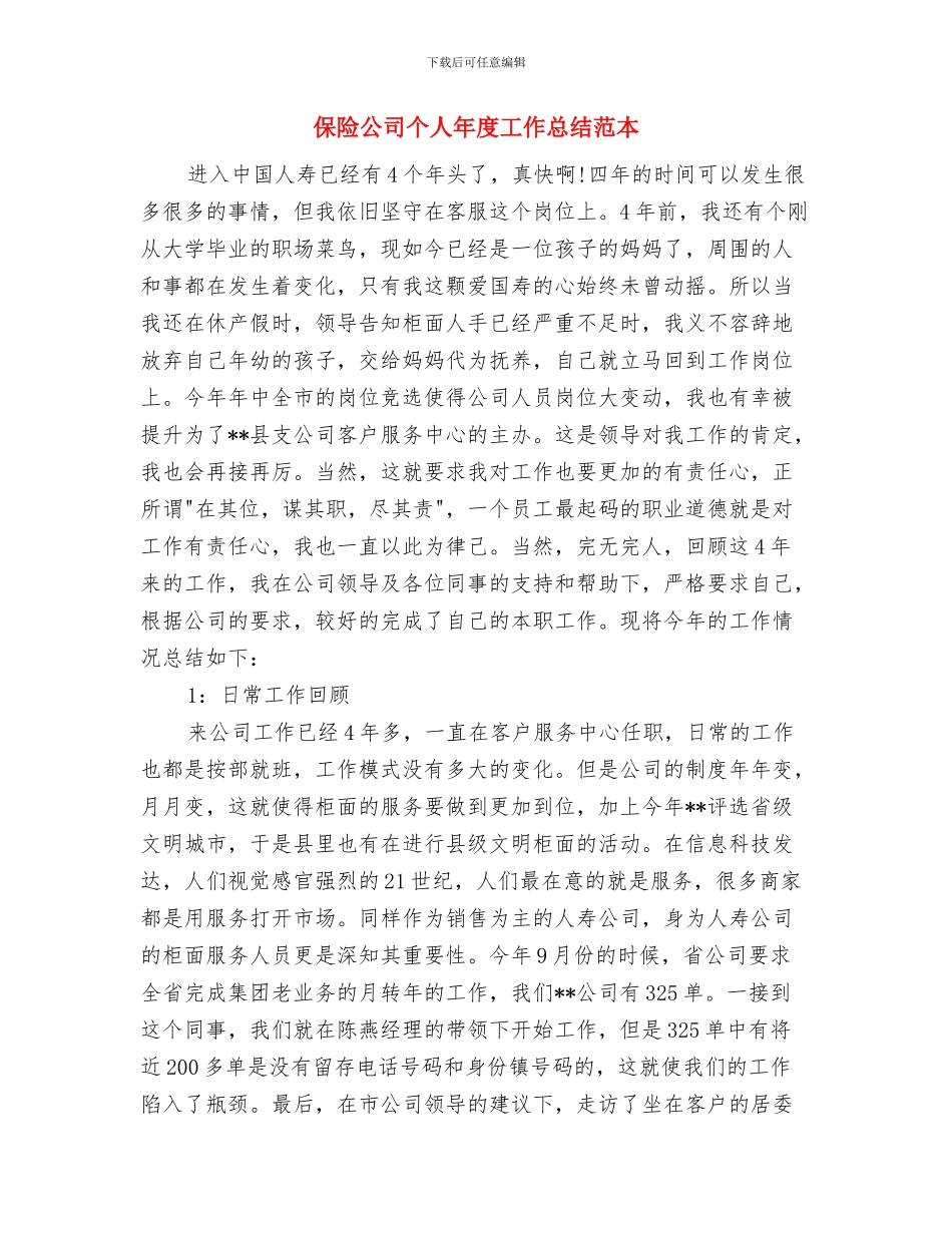 保险公司个人工作自我总结与保险公司个人年度工作总结范本汇编_第3页