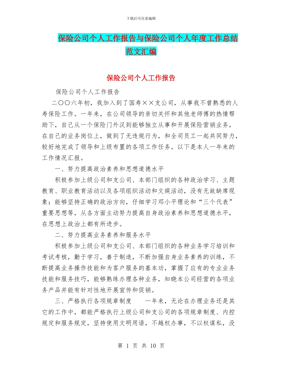 保险公司个人工作报告与保险公司个人年度工作总结范文汇编_第1页