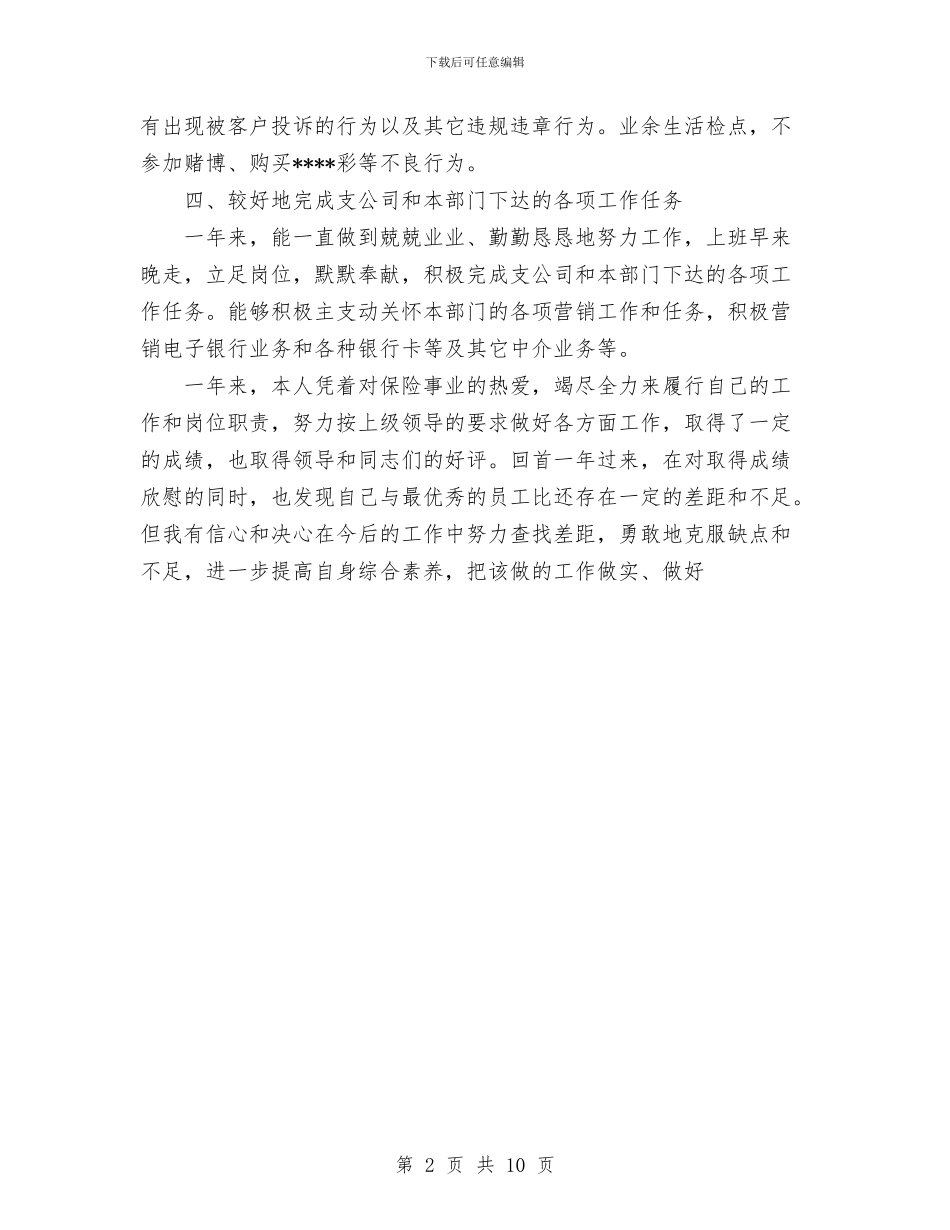 保险公司个人工作报告与保险公司个人年度工作总结范文汇编_第2页