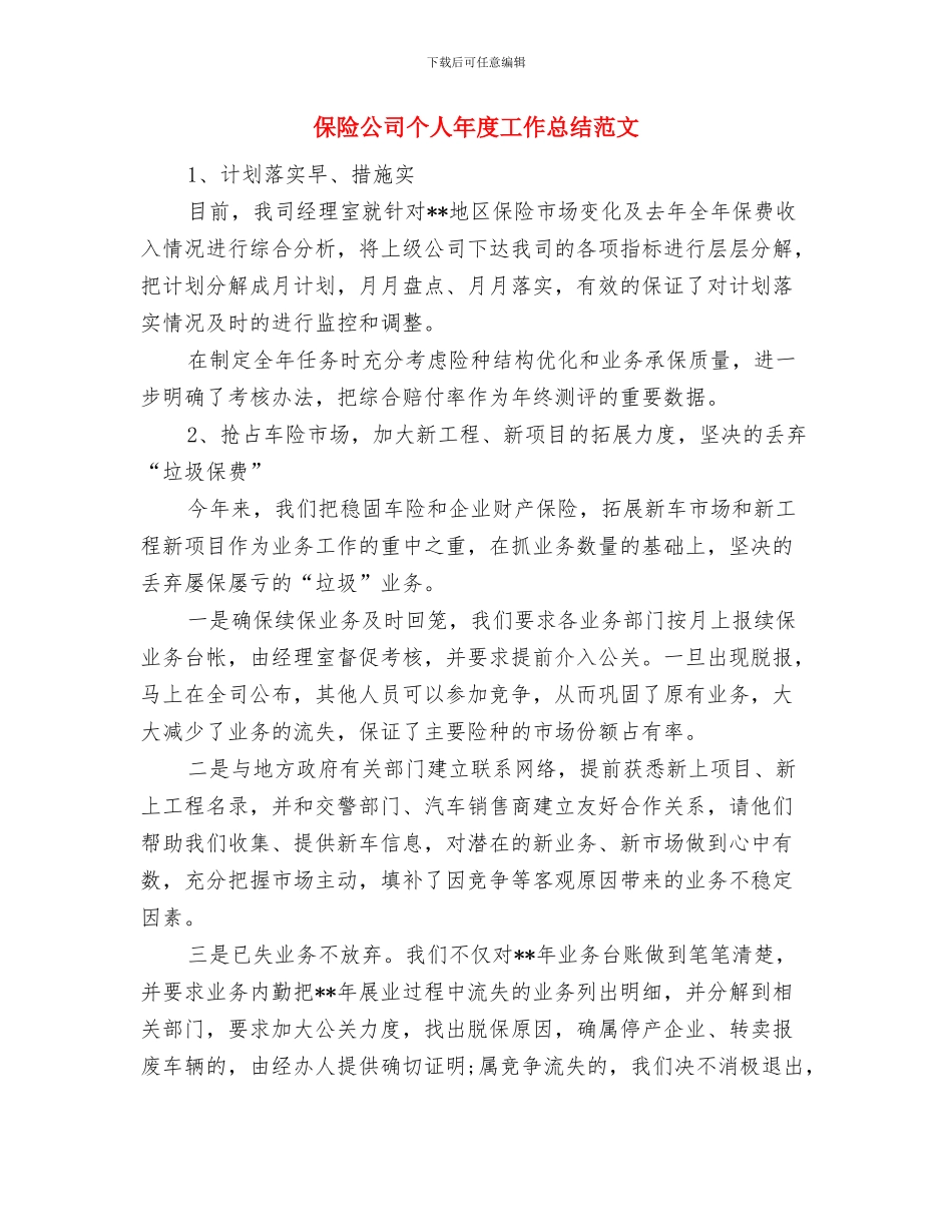 保险公司个人工作报告与保险公司个人年度工作总结范文汇编_第3页