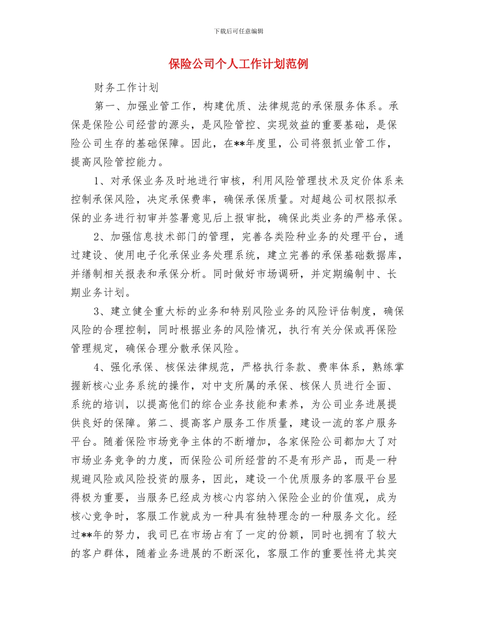 保险公司个人工作计划与保险公司个人工作计划范例汇编_第3页