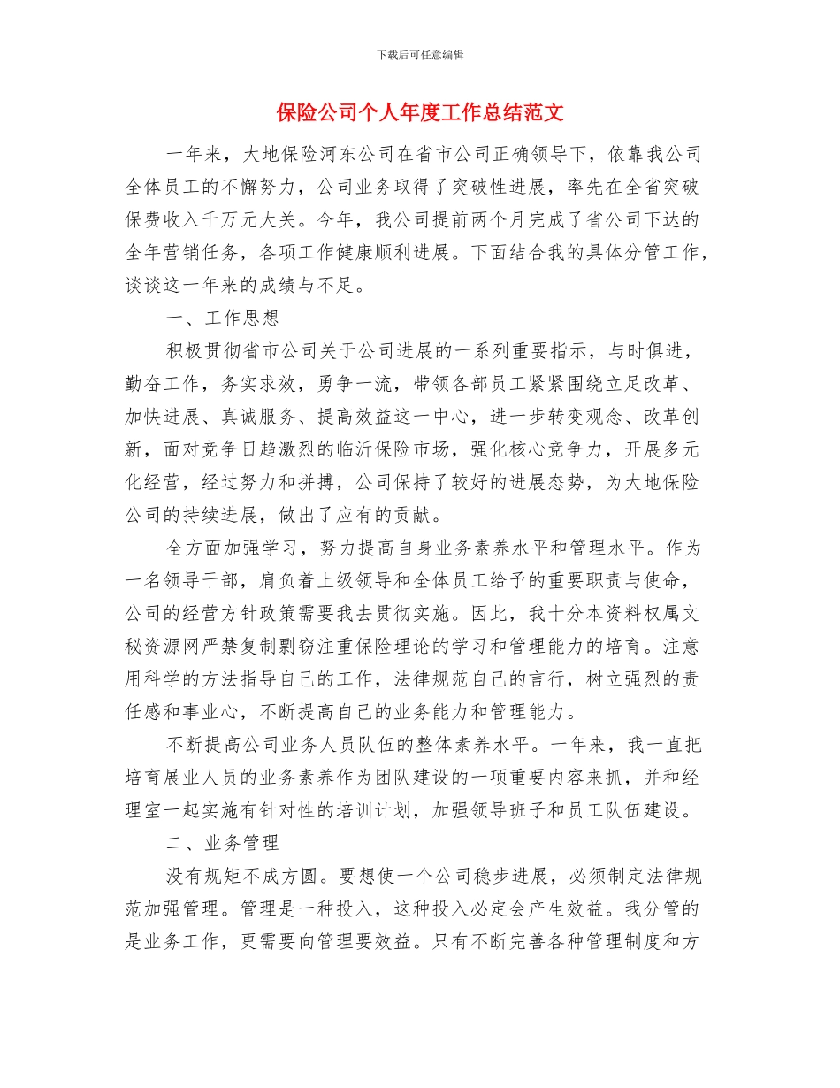 保险公司个人工作自我总结与保险公司个人年度工作总结范文汇编_第3页