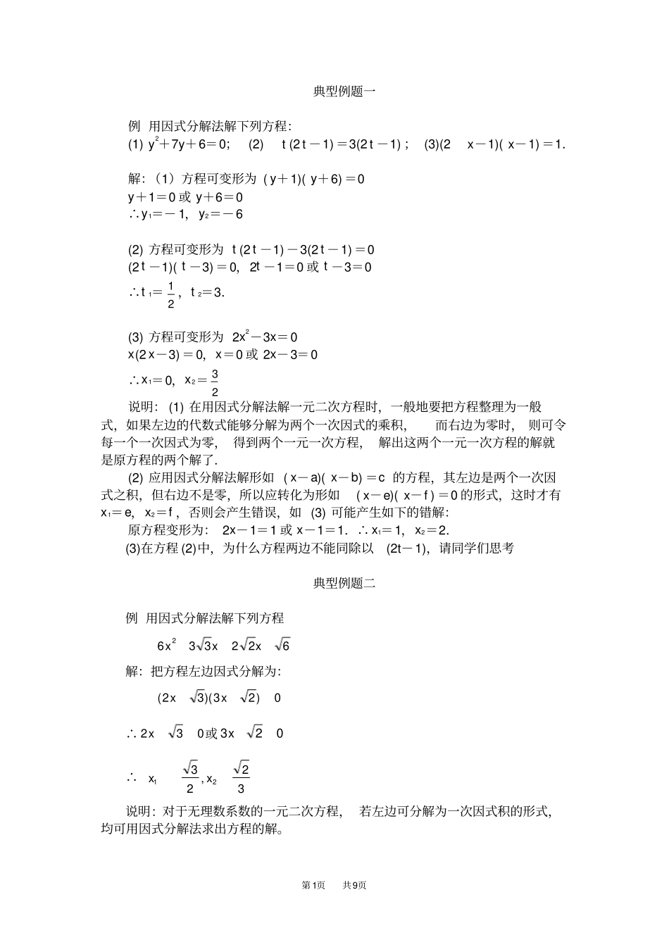九年级数学：因式分解法解一元二次方程典型例题_第1页