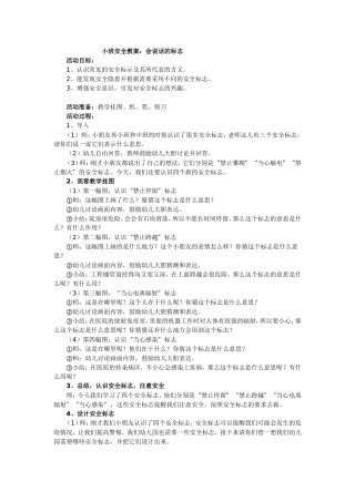 小班安全教案《会说话的标志》