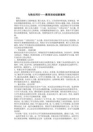 与快乐同行——教育活动创新案例