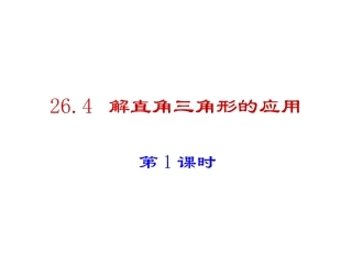 26.4解直角三角形的应用