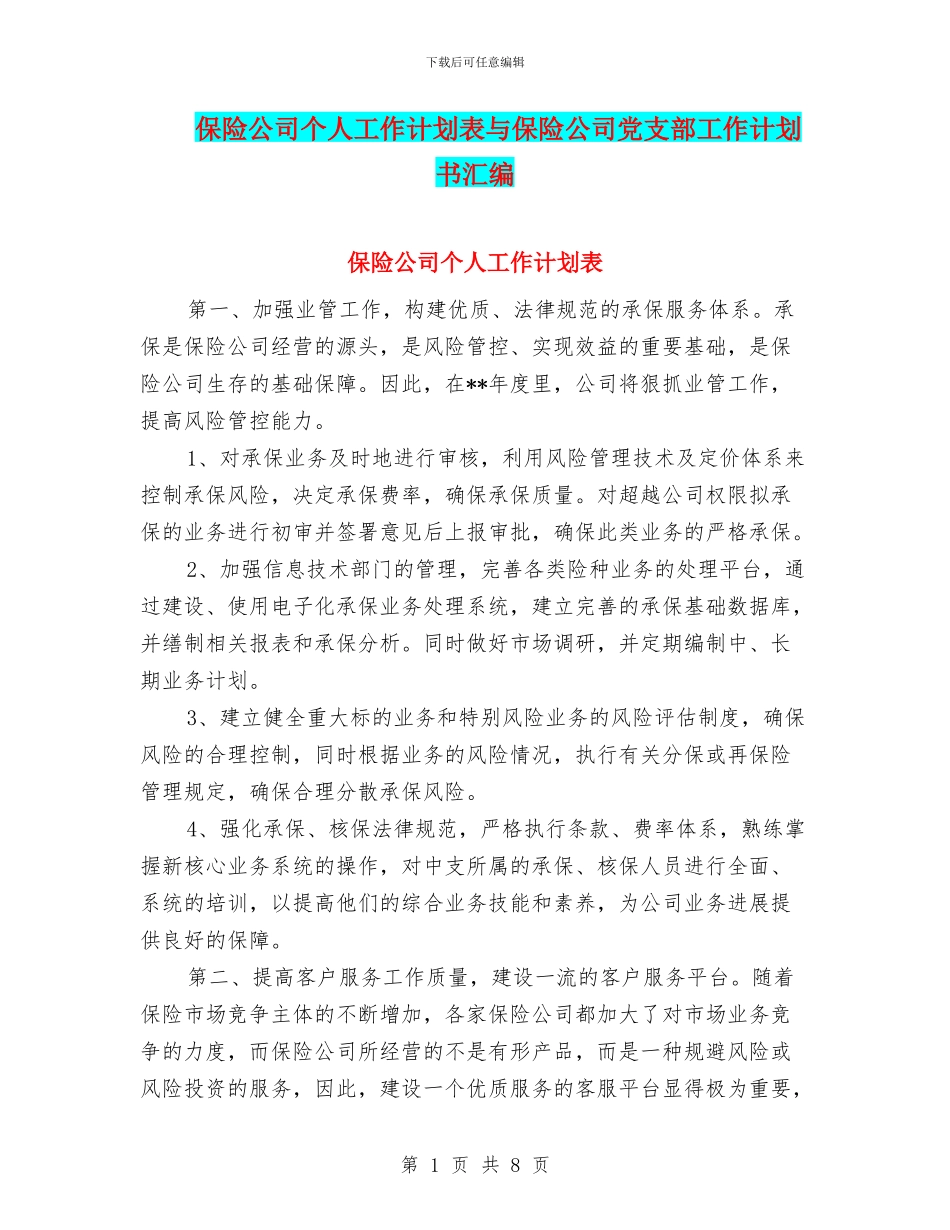 保险公司个人工作计划表与保险公司党支部工作计划书汇编_第1页