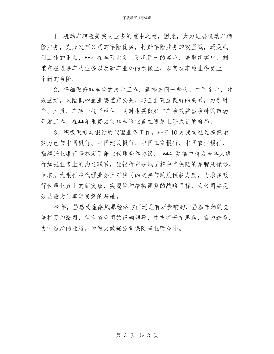 保险公司个人工作计划表与保险公司党支部工作计划书汇编_第3页