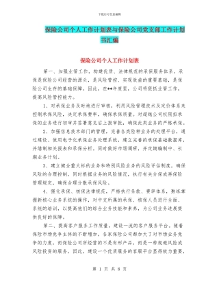 保险公司个人工作计划表与保险公司党支部工作计划书汇编