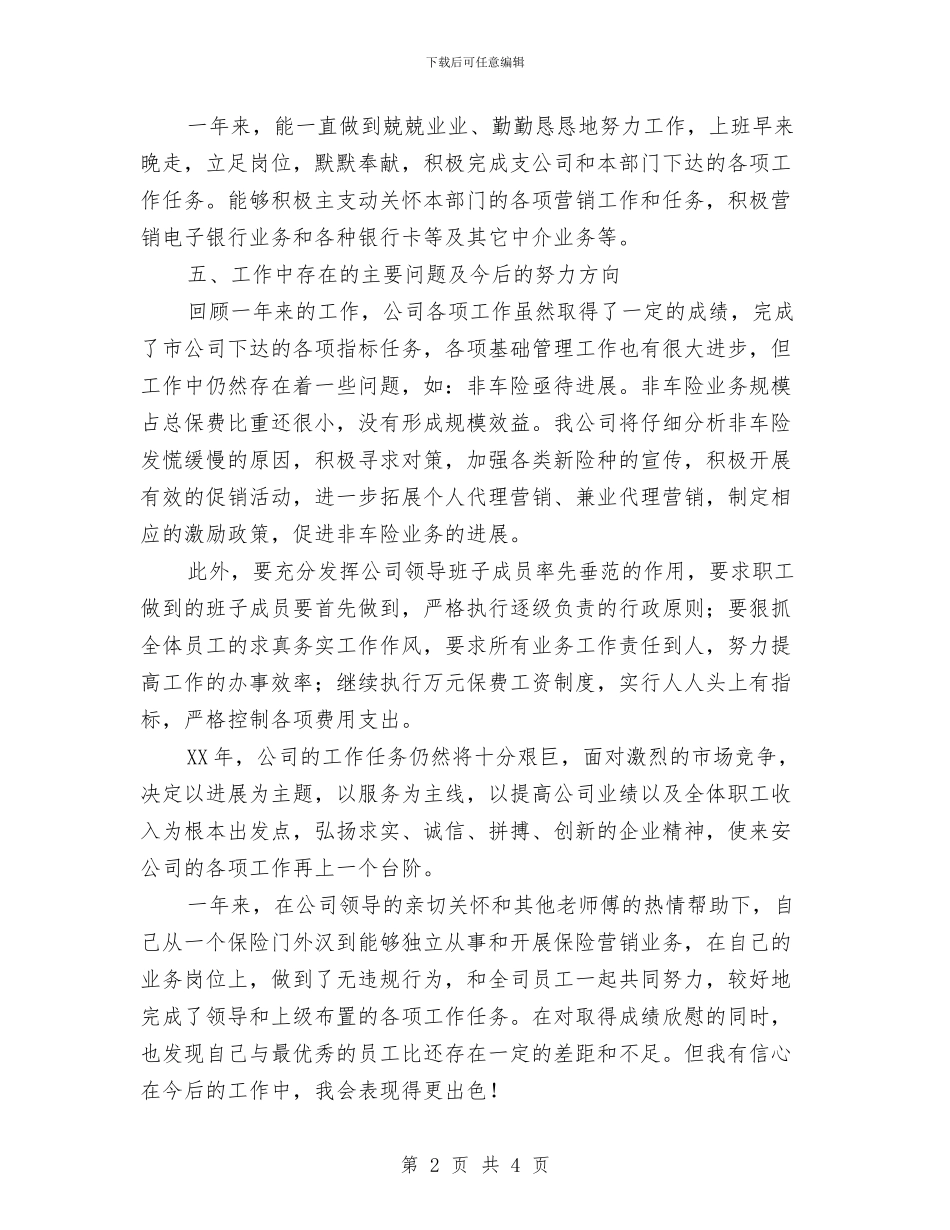 保险公司个人工作鉴定与保险公司员工年度工作鉴定汇编_第2页