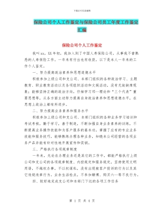 保险公司个人工作鉴定与保险公司员工年度工作鉴定汇编