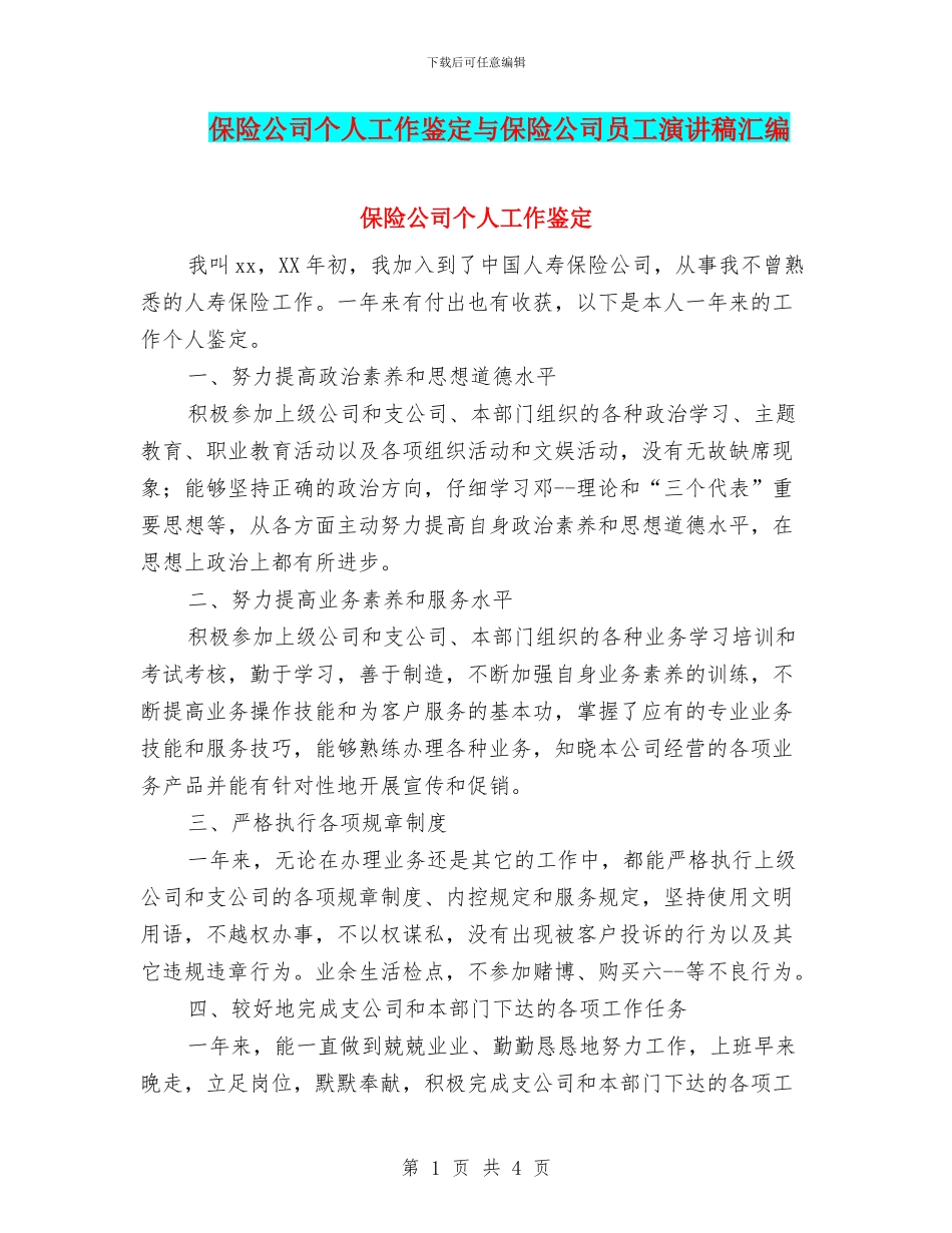保险公司个人工作鉴定与保险公司员工演讲稿汇编_第1页