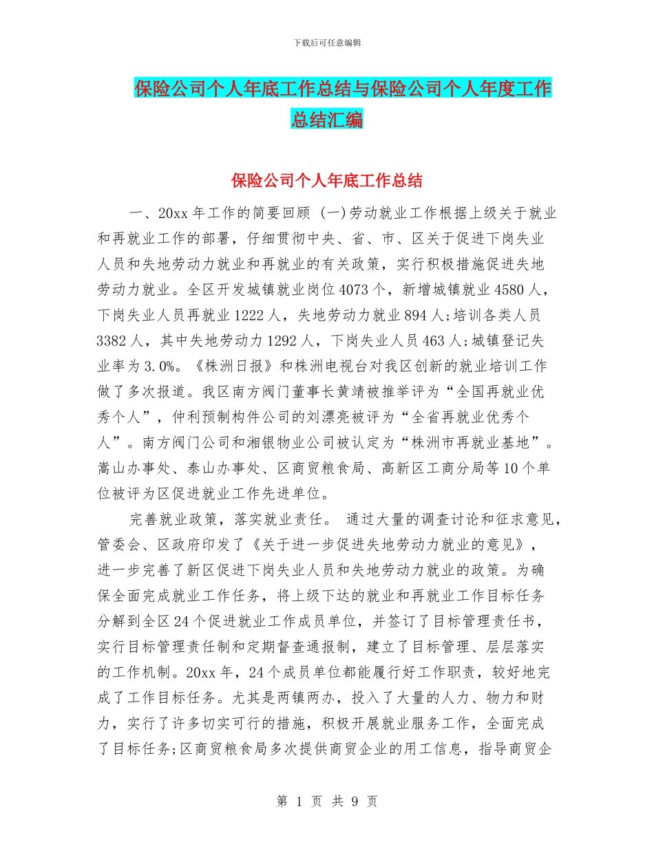 保险公司个人年底工作总结与保险公司个人年度工作总结汇编_第1页