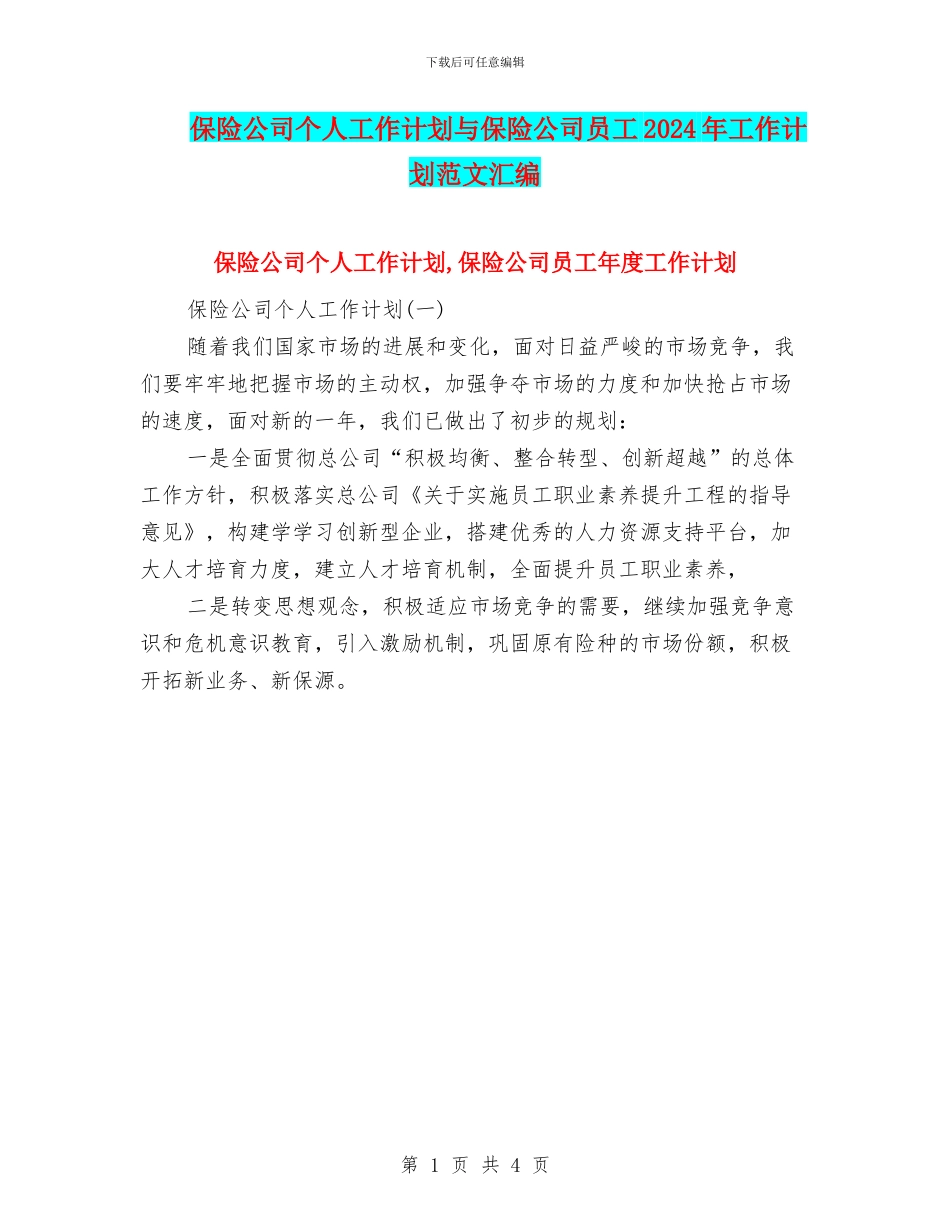 保险公司个人工作计划与保险公司员工2024年工作计划范文汇编_第1页