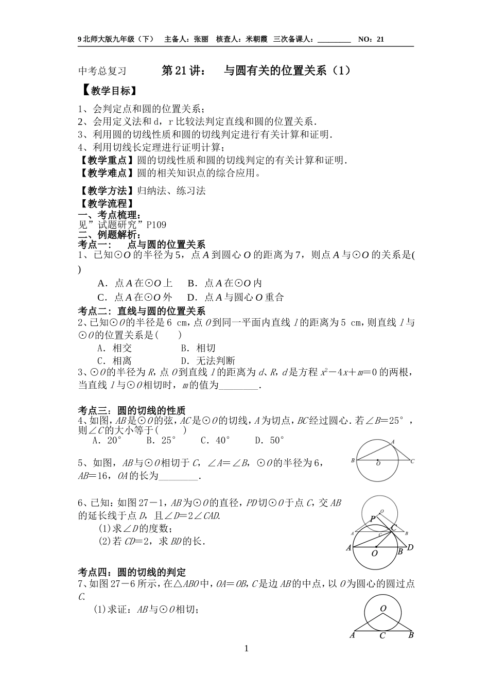 中考总复习21讲：与圆有关的位置关系(1)_第1页