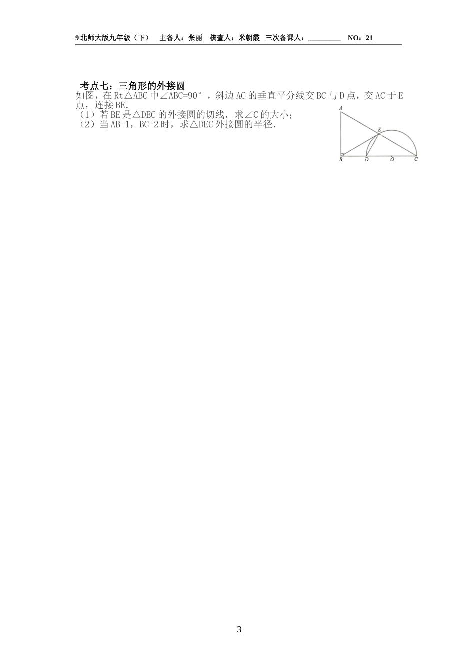 中考总复习21讲：与圆有关的位置关系(1)_第3页