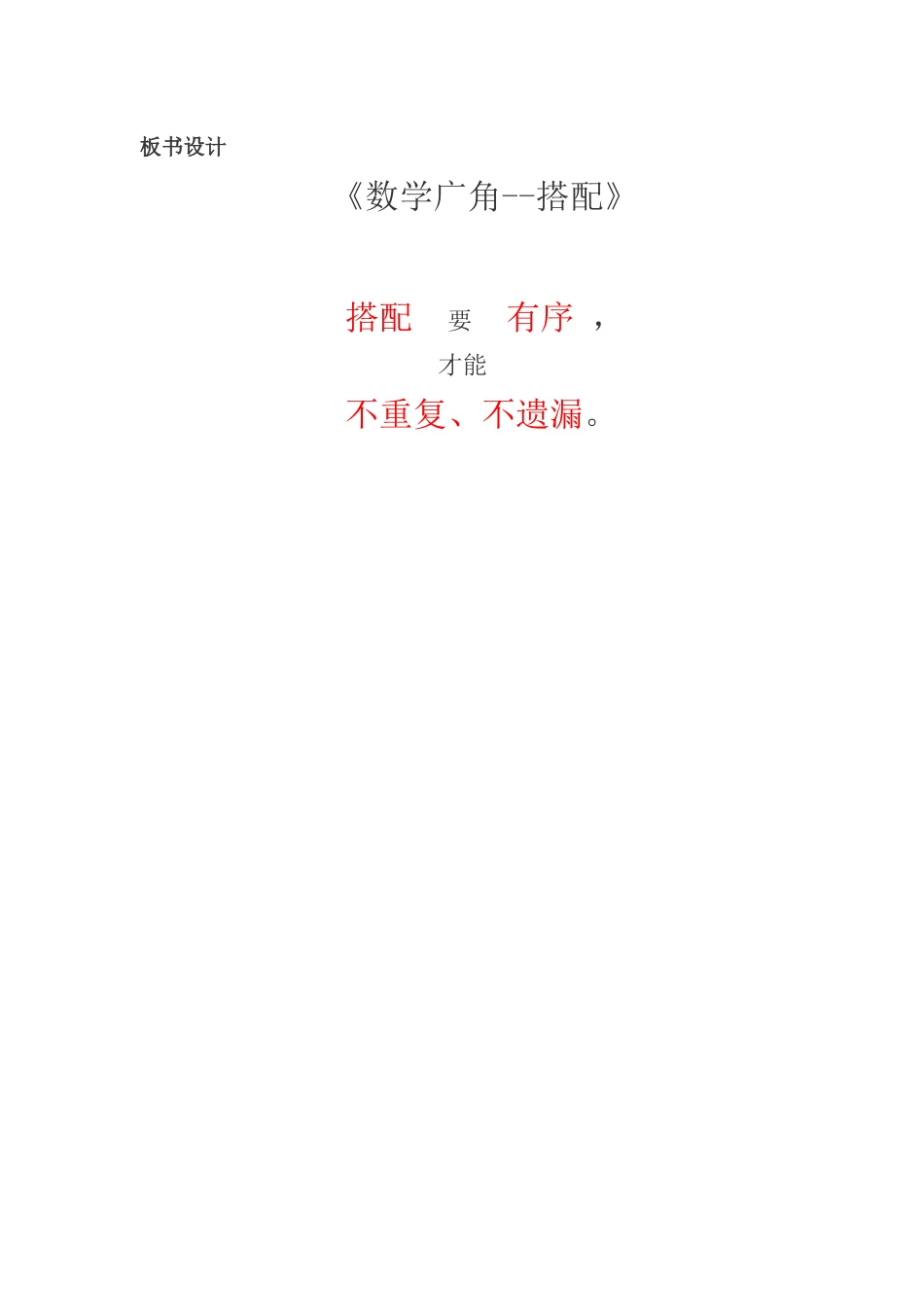 人教2011版小学数学三年级搭配板书设计_第1页