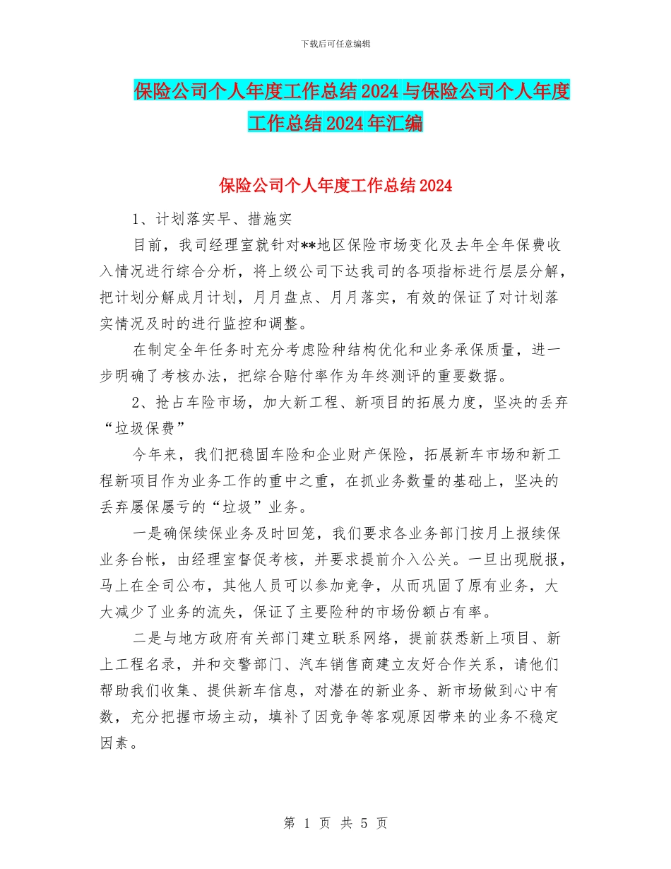 保险公司个人年度工作总结2024与保险公司个人年度工作总结2024年汇编_第1页