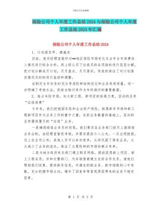 保险公司个人年度工作总结2024与保险公司个人年度工作总结2024年汇编