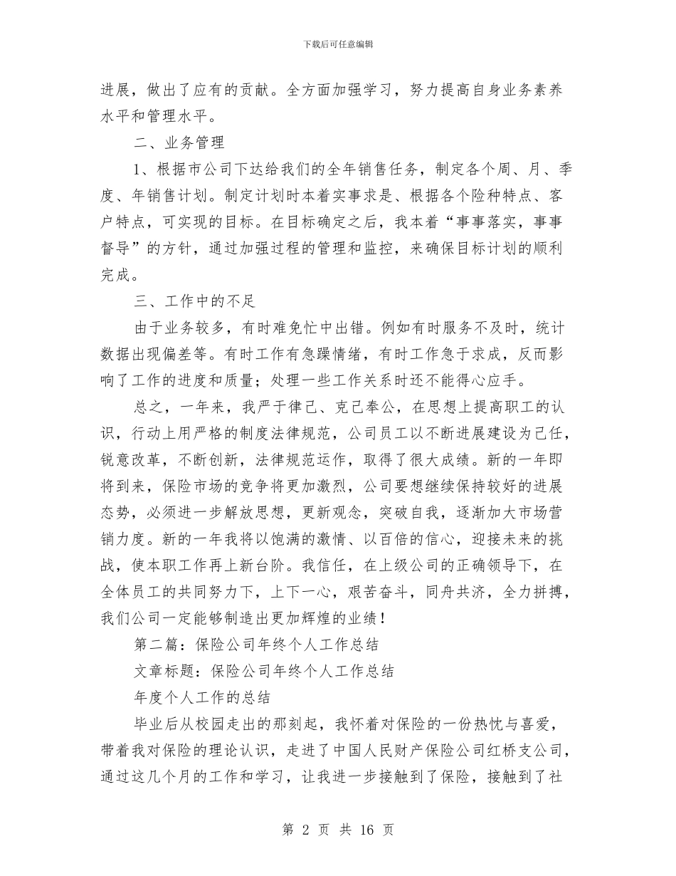 保险公司个人年度工作总结与保险公司个人年度工作总结范文汇编_第2页