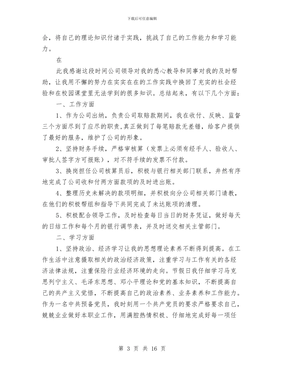 保险公司个人年度工作总结与保险公司个人年度工作总结范文汇编_第3页