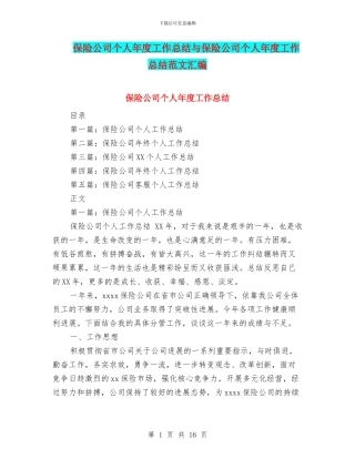保险公司个人年度工作总结与保险公司个人年度工作总结范文汇编