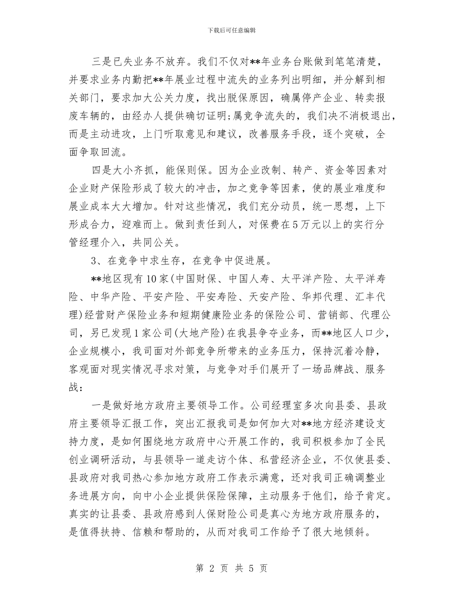 保险公司个人年度工作总结20241与保险公司个人年度工作总结2024年汇编_第2页